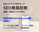 店舗や地域ビジネスサイトのSEO診断をします 検索で弱い点を具体的に洗い出し、改善ポイントを提案 イメージ1