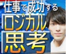 エンジニア流【ロジカル仕事術】教えます 会話術・思考法・タスク管理・報連相でもう失敗しない※初回価格 イメージ1
