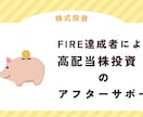 FIRE達成者が教える 高配当株投資サポートします サービス利用後のアフターサポート用 イメージ1