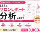 サロンレポートを分析します レポートの見方が分からない方へ、改善点を分かりやすく解説 イメージ1