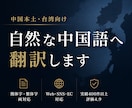 簡体字・繁体字対応　自然な表現に翻訳します AI翻訳の不自然さをプロが修正　実績400件以上 イメージ1