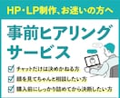 HP・LP制作前の事前ヒアリングを行います HP・LP制作を決めきれない方、詳細なお話をしてみませんか？ イメージ1