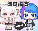 デフォルメぷちイラスト ❀ 制作いたします ✿ SDぷちはこちらで受付しております  ✿ イメージ1