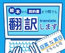 絵本から契約書類まで何でも翻訳いたします 日英・英日のどちらも対応致します！ イメージ1