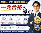 技術士・PE・技術系試験を一発合格へ導きます 現役技術士が独自のノウハウで資格試験を徹底サポート イメージ1