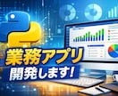 Pythonでデスクトップアプリを開発します 業務効率化・社内ツールを要件整理から丁寧に作ります イメージ1
