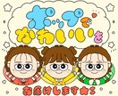 ポップでかわいいイラストをお届けします お気軽にご相談ください٩( ᐛ )و イメージ1