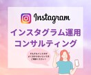 Instagramの運用を一緒にサポートします Instagramってそもそも何…？という方お任せください イメージ1