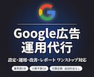 プロがGoogle広告の運用代行します 運用歴9年以上！初期設定・運用・改善・レポートまで一貫対応！ イメージ1