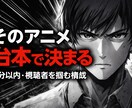YouTubeアニメ向けシナリオを作成します 短尺で惹きつける台本を提供します イメージ1