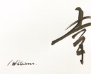 誰に頼めばいいか分からない貴方へ筆文字書きます 気軽にご相談ください◎看板、お品書き、商品名等全て承ります イメージ3