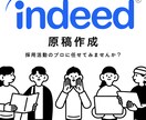 indeed：インディードなどの求人原稿作成します indeedの原稿作成を採用活動をプロに任せてみませんか？ イメージ1