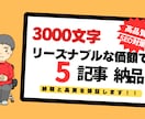 3000文字の高品質記事を5本お届けします SEO効果抜群！読者を引き込む高品質記事を納品いたします。 イメージ1