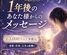 1年後のあなた様からのメッセージをお届けします 48時間以内納品◇3,000字前後◇恋愛・仕事・人生の転機に イメージ7