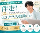 伴走！30日テキストチャットでココナラ活動助けます スクールもコンサルも受けた。でも売れない。その先へ一緒に✨ イメージ1