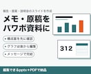 メモ・原稿から報告・提案のパワポ資料を作ります 構成案を確認してから制作。グラフは後から数値を直せます イメージ1