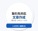 取引先対応の文章を2案作成します 謝罪・催促・交渉も角が立たず安心 イメージ1