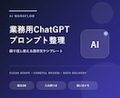 業務用ChatGPTプロンプトを整理します 目的と入力例を整理して再利用しやすい形にまとめます イメージ1