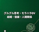 恋愛・結婚・人間関係のしくみをお伝えします グルグル思考・モラハラDV・結婚・復縁・人間関係の向き合い方 イメージ1