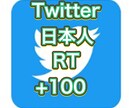 Twitter日本人フォロワーRT増加します 20RT以上２ツイートまで振り分け無料 イメージ1