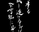 名刺やHP，広告に使える筆文字を作成します 書道歴10年の現役の書道の専門学生が書く筆文字！ イメージ5