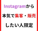 インスタで集客・販売する方法をコンサルいたします フォロワーを増やせば集客できるとは限りません イメージ1