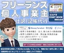 フリーランス/個人事業主の仕訳/記帳代行いたします ココナラ公式ガイド本掲載実績/インボイス/源泉所得税も安心 イメージ1