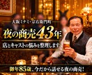 夜の商売43年｜店とキャストの悩みを整理します 大阪ミナミでクラブを43年経営。現場を知る85歳が本音で語る イメージ1