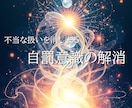 不当な扱いを消し去る「自罰意識」の解消していきます 無意識の負のパターンを根源から解消。3つから選べます。 イメージ1