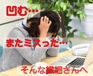 仕事でミスが続き凹み気味な繊細さんのお悩み聞きます 「私、本当にダメな奴かも」って自分を責めないで。心、ラク〜に イメージ1