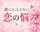 カードは引きません。あなたの恋の悩みお聞きします 恋愛迷子さんのための休憩所！一人の女性としてお話しを聴きます イメージ1