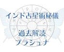 過去解読をインド占星術「プラシュナ」で占断します 起きた“あの出来事”は何だったのか？ インド占星術秘儀で占断 イメージ1