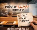 飲食店の”現場のしんどさ”を一緒に整えます 無理なく続く現場づくりを支えます イメージ1