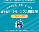 60分×3回！Web集客・売上UP 目指します お気軽にどうぞ！「分からないことが分からない」を一緒に解決！ イメージ1