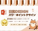 京大博士デザイナーが”伝わる”スライドを作成ます ビジネス～学会まで幅広く対応！伝わるスライドを作成します！ イメージ1