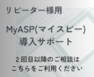 リピーター様専用 マイスピーの設定サポートします 2回目以降のお客様はこちらをご利用ください イメージ1