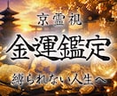 金運上昇｜京霊視術で平穏・豊かな生活へと導きます 焦り・苦しみ・困窮｜経済的に切迫した状況を打破する特級霊視術 イメージ1