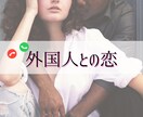 国際恋愛♡外国人彼・外国人彼女のお気持ち占います お相手が外国人・米軍関係者、片想い／複雑愛／遠距離／年の差 イメージ1