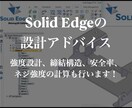 ハードウェアの機構や構造の設計アドバイスをします 現役の特許開発者が行う「構造設計・特許化コンサル イメージ1
