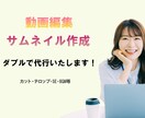 YouTubeの動画編集、サムネ制作代行します 編集で、視聴者に笑顔や感動を。 イメージ1