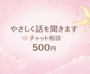 しんどい気持ち、そのまま聞きますます チャットでゆっくり、安心して話せます イメージ1