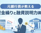 元銀行員が資金繰りと融資説明を整理します キャッシュ悪化でも銀行に伝わる整理支援 イメージ1