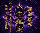 絶望的な悩みに対して解決策を授け願望成就へ導きます 人生が辛い人の未来を好転させ人間関係・お金を豊かに満たす鑑定 イメージ1