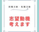 志望動機考えます 就職活動、転職活動の志望動機を考えます。 イメージ1