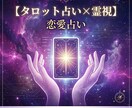 恋愛占い:霊視•タロット占いで恋愛の悩みを占います 片思い・復縁・不倫・相手の本音などを占いで読み取ります。 イメージ1