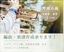 スタジアムを盛り上げる応援楽曲を制作します 応援を熱くする！プロによる吹奏楽の野球応援楽曲制作！ イメージ1