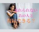 お別れしたけど忘れられない、復縁できるか占います 復縁するには？またあの人に愛されるには？復縁叶う？ イメージ3