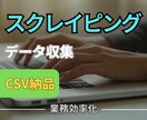 Webスクレイピングでデータ収集・CSV納品します Web情報を自動収集し作業削減に貢献します イメージ1