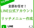 個人法人問わずLINEのリッチメニューつくります LINEの画像作成から設定まで全てお任せください。 イメージ2