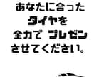 現役タイヤ屋がタイヤ、ホイールのご相談にのります タイヤに関する疑問や不安を解消します。見積もりもします。 イメージ2